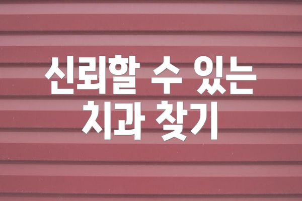 신뢰할 수 있는 치과 찾기