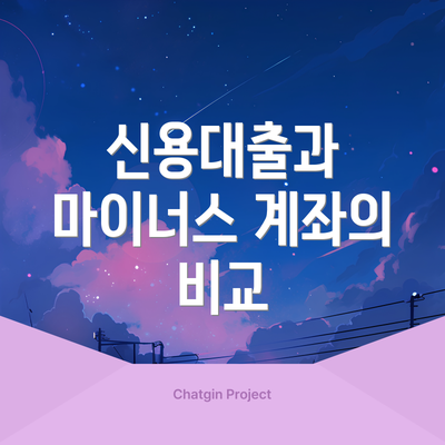 신용대출과 마이너스 계좌의 비교