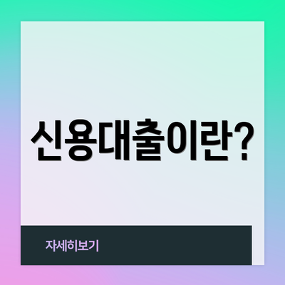 신용대출이란?
