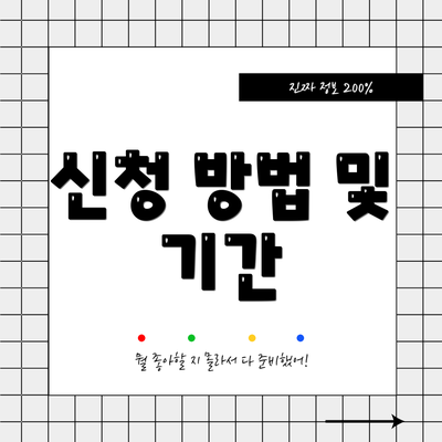 신청 방법 및 기간