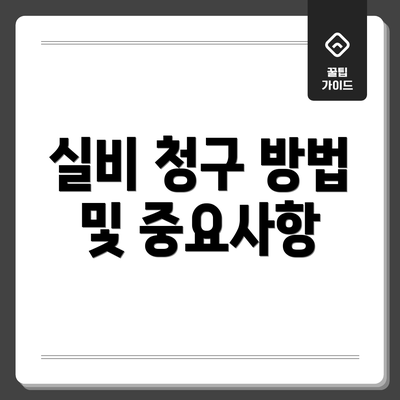 실비 청구 방법 및 중요사항