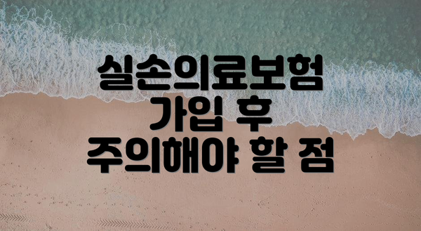 실손의료보험 가입 후 주의해야 할 점