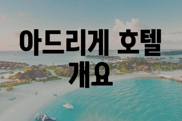 아드리게 호텔 개요