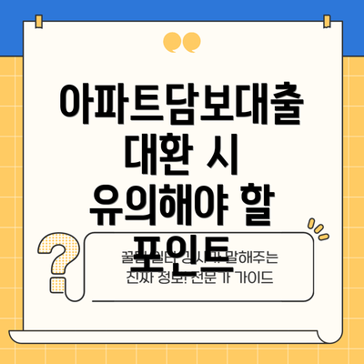 아파트담보대출 대환 시 유의해야 할 포인트