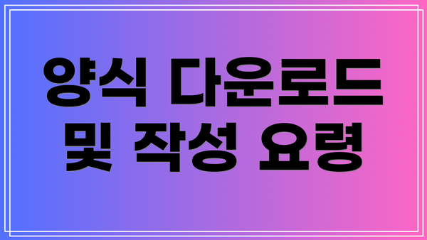 양식 다운로드 및 작성 요령