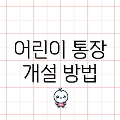 어린이 통장 개설 방법