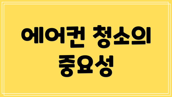 에어컨 청소의 중요성