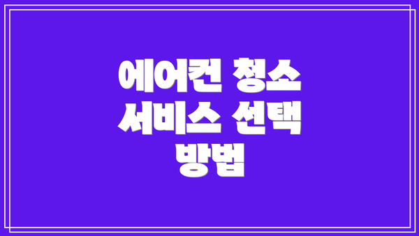 에어컨 청소 서비스 선택 방법