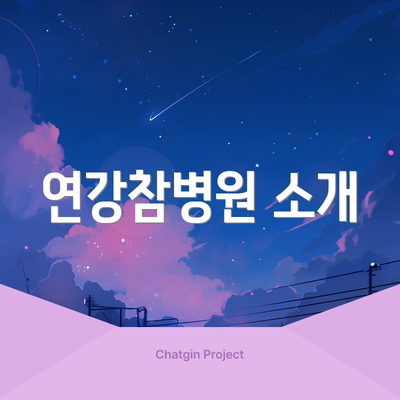 연강참병원 소개