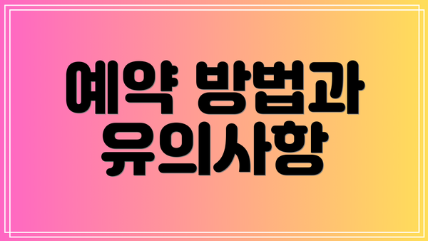 예약 방법과 유의사항