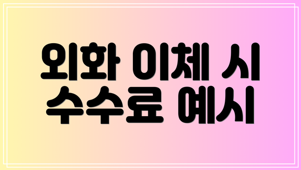 외화 이체 시 수수료 예시