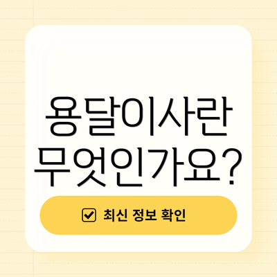 용달이사란 무엇인가요?