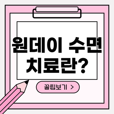 원데이 수면 치료란?
