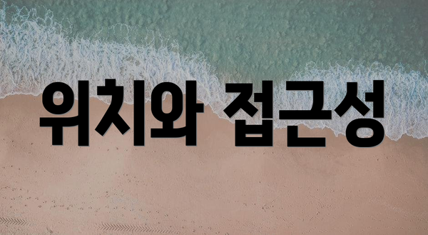 위치와 접근성