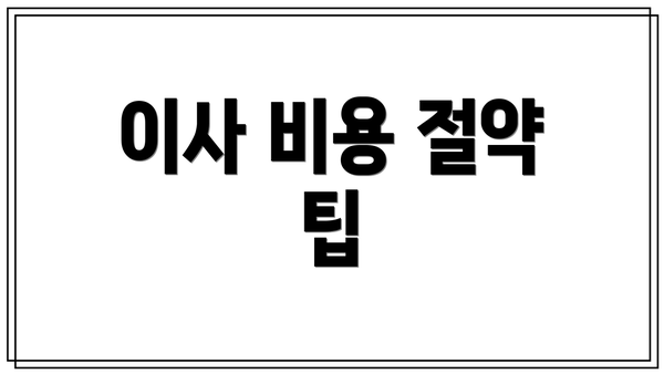 이사 비용 절약 팁