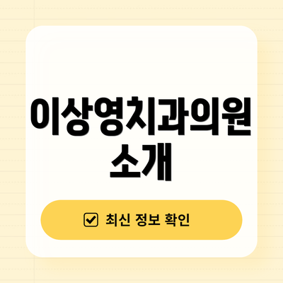 이상영치과의원 소개