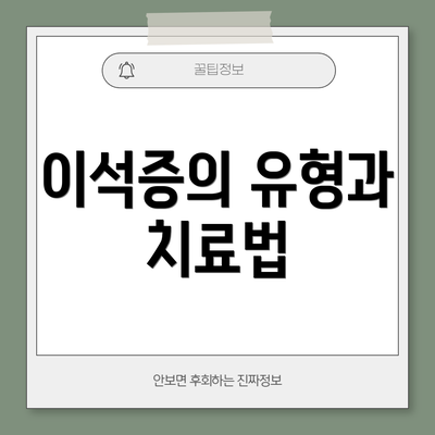 이석증의 유형과 치료법