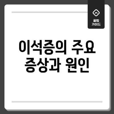 이석증의 주요 증상과 원인