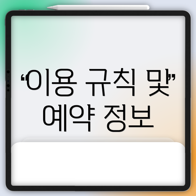 이용 규칙 및 예약 정보