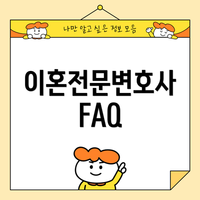 이혼전문변호사 FAQ