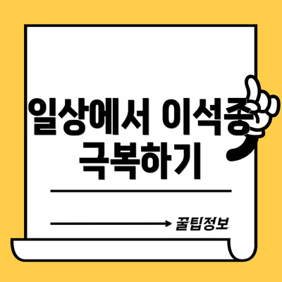 일상에서 이석증 극복하기