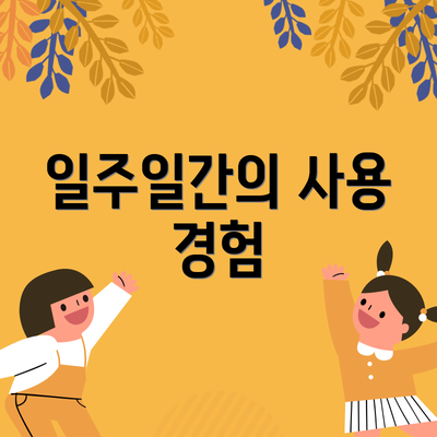 일주일간의 사용 경험