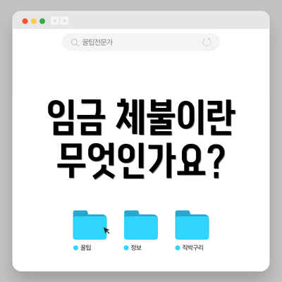 임금 체불이란 무엇인가요?