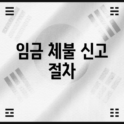 임금 체불 신고 절차