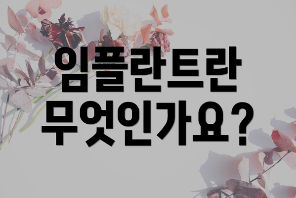 임플란트란 무엇인가요?