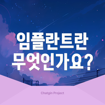 임플란트란 무엇인가요?