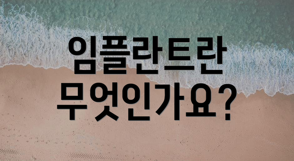 임플란트란 무엇인가요?