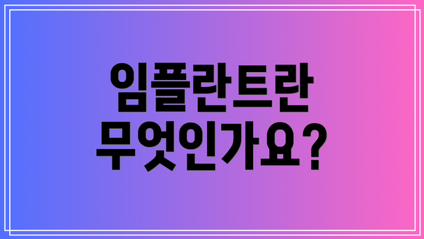 임플란트란 무엇인가요?