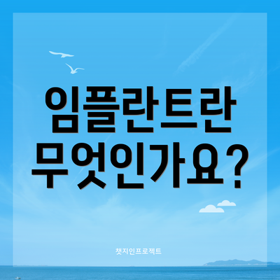 임플란트란 무엇인가요?