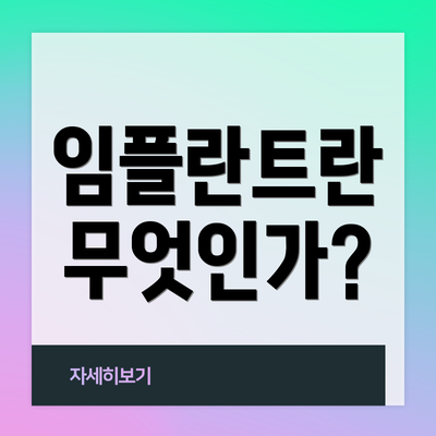 임플란트란 무엇인가?