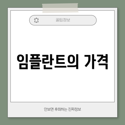 임플란트의 가격