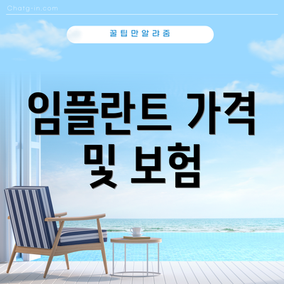 임플란트 가격 및 보험