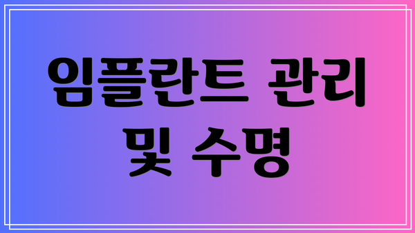 임플란트 관리 및 수명