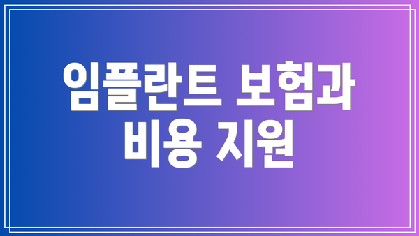 임플란트 보험과 비용 지원