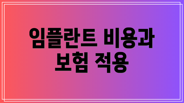 임플란트 비용과 보험 적용