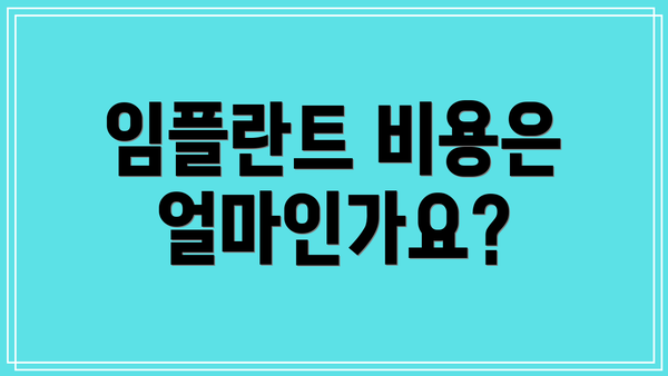 임플란트 비용은 얼마인가요?