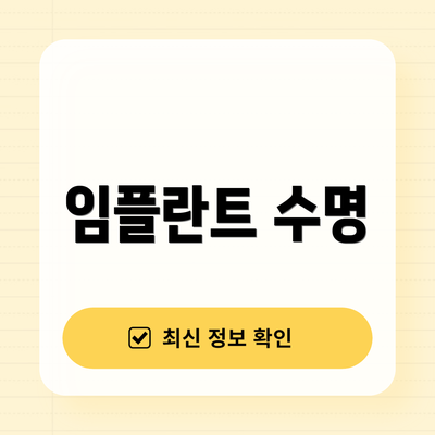 임플란트 수명