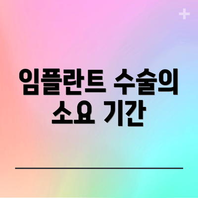 임플란트 수술의 소요 기간