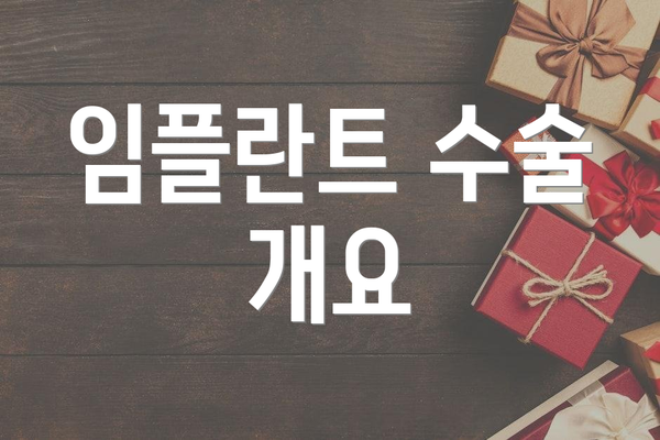 임플란트 수술 개요