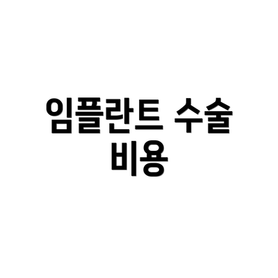 임플란트 수술 비용