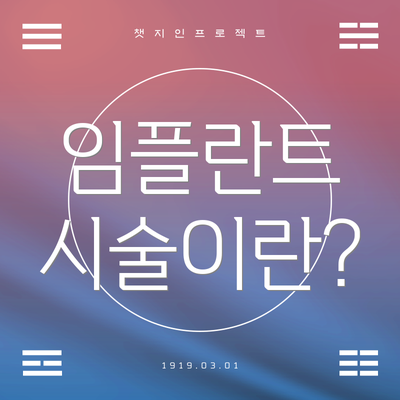 임플란트 시술이란?