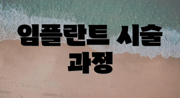 임플란트 시술 과정