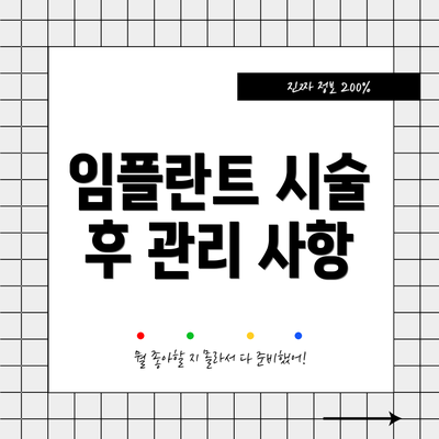 임플란트 시술 후 관리 사항