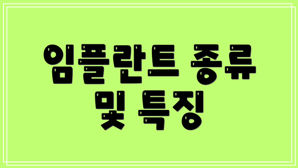 임플란트 종류 및 특징