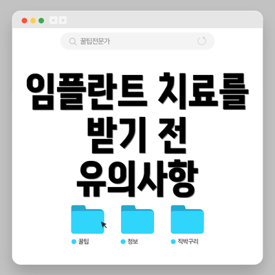 임플란트 치료를 받기 전 유의사항