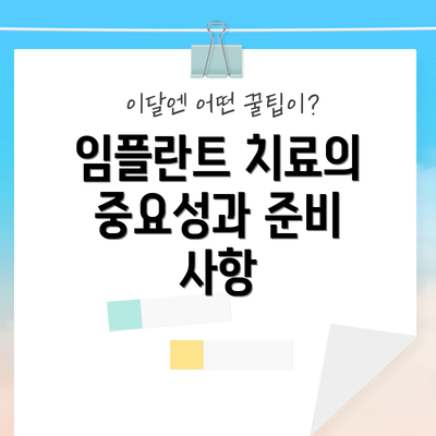 임플란트 치료의 중요성과 준비 사항